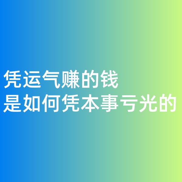 鈀碳回收，憑運(yùn)氣賺的錢(qián)，是如何憑本事虧光的